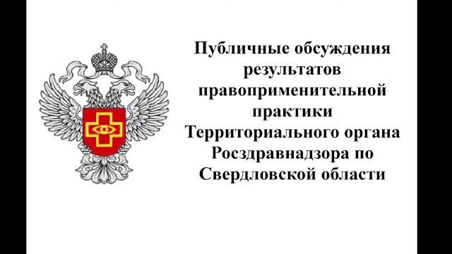 Прямая трансляция ТО Росздравнадзора по Свердловской области смотреть онлайн