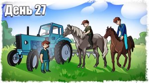 ТЕПЕРЬ НАМ НЕ НУЖНЫ ТРАКТОРА!!! ВЫЖИВАНИЕ НА ФЕРМЕ 27!!!