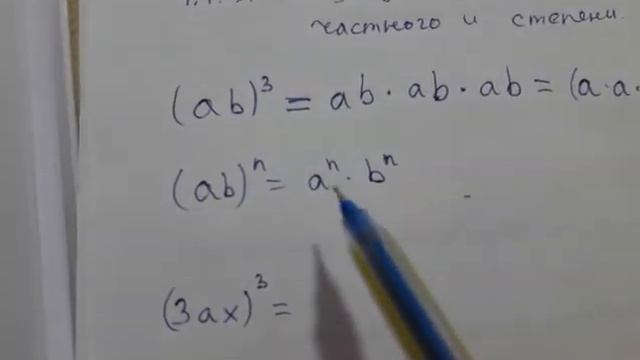1.1.3. Возведение в степень производения, частного и степени. смотреть онлайн