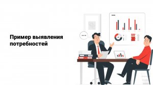 Выявление потребностей пример