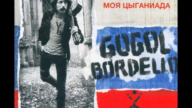 Gogol Bordello - Endless Boogie/Бесконечное Буги смотреть онлайн