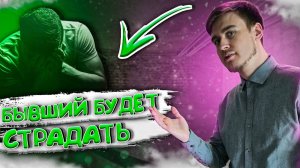 БЫВШИЙ БУДЕТ СКУЧАТЬ И ПРОСИТЬСЯ ОБРАТНО, доказываю в видео