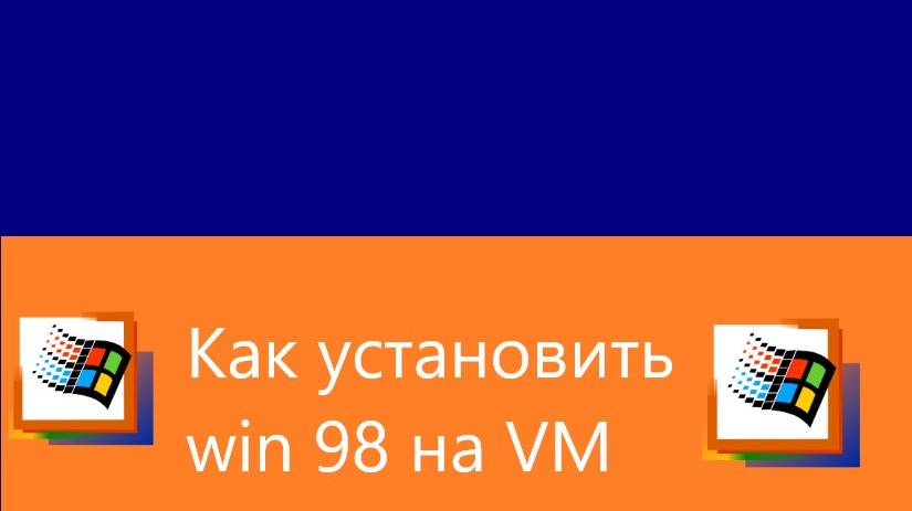 Как установить Windows 98 SE На VMware workstation или Oracle VM Virtualbox смотреть онлайн