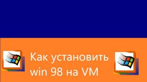 Как установить Windows 98 SE На VMware workstation или Oracle VM Virtualbox
