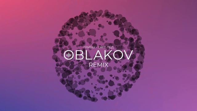 ГРИБЫ - Тает лёд (OBLAKOV Remix)