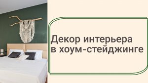 ХОУМСТЕЙДЖИНГ