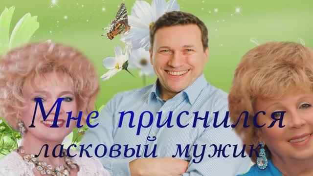 Екатерина Шаврина" Мне приснился ласковый мужик" смотреть онлайн