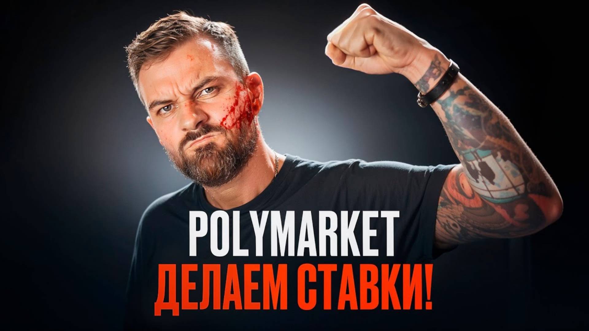 Что такое Polymarket Как заработать на Polymarket смотреть онлайн