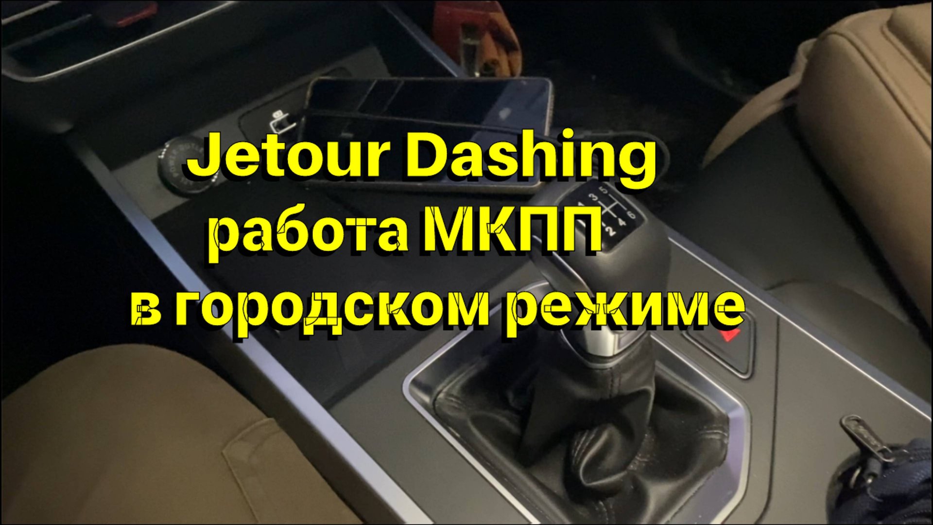 Jetour Dashing работа МКПП в городском режиме смотреть онлайн