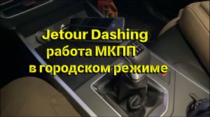 Jetour Dashing работа МКПП в городском режиме