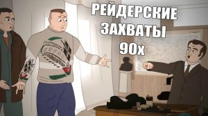 Пацанские игры 90-х  (Анимация) Репка "Лихие 90-е" 4 сезон 4 серия