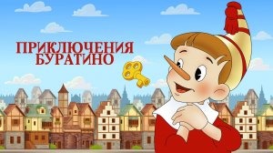 «Приключения Буратино». Театрализованное представление