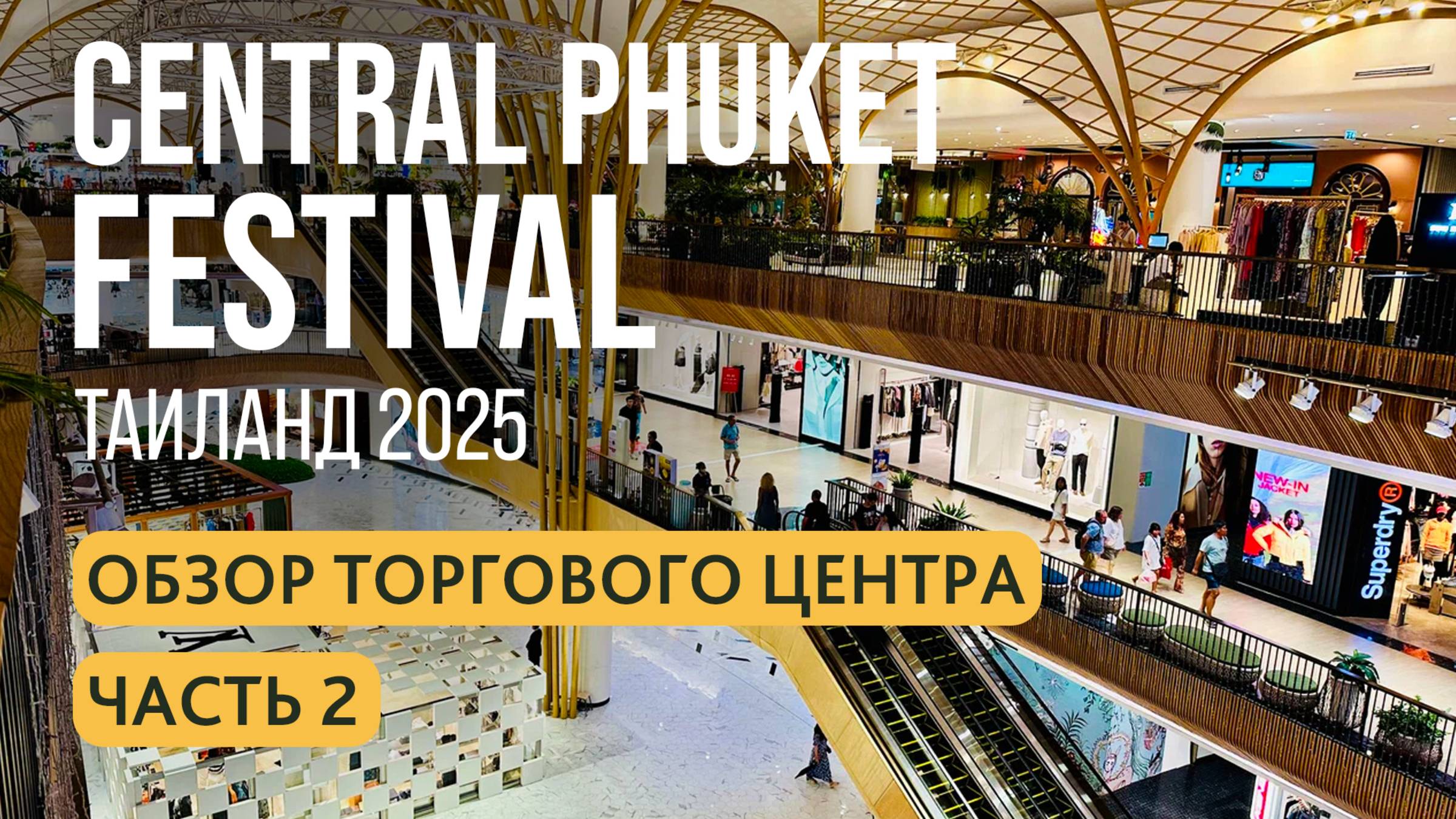 Central Phuket Festival | Гипермарке Централ и Флореста на Пхукете | Central Floresta | Часть 2 смотреть онлайн