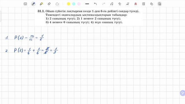 31.1 есеп 9 сынып Алгебра | Ықтималдықтар теориясы смотреть онлайн
