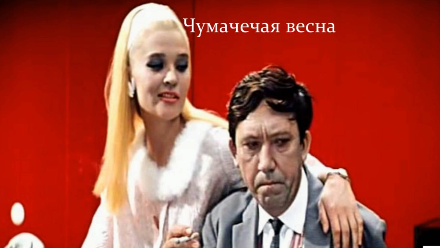 "Чумачечая весна" смотреть онлайн