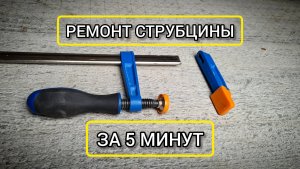 Ремонт F-образной струбцины