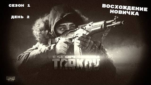 Тарков. Прокачка с нуля. "Восхождение новичка". 1 сезон. День 2. Escape from Tarkov