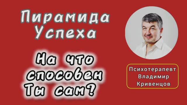⚡Пирамида успеха⚡
На что способен ты сам ☝