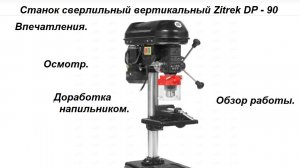 Посмотри перед покупкой! Zitrek DP-90 мои впечатления)