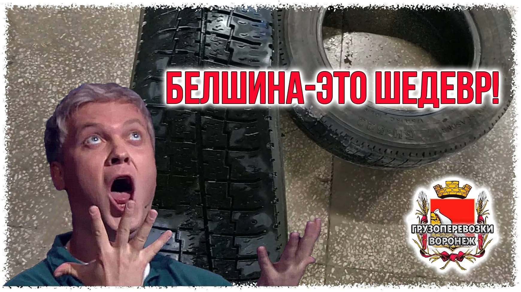 Белшина-это шедевр смотреть онлайн