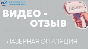 Видео-отзыв на лазерную эпиляцию // Александритовый лазер // ЕМЦ