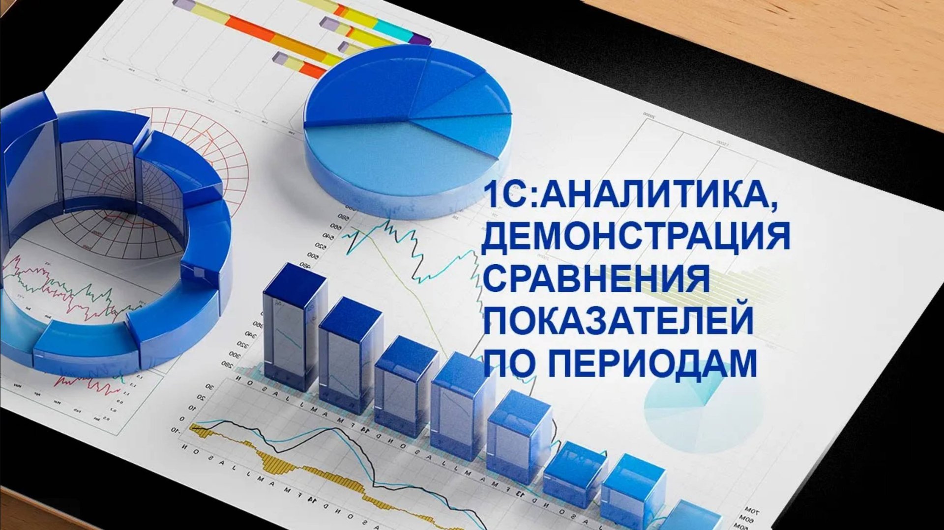 1С:Аналитика, демонстрация сравнения показателей по периодам смотреть онлайн