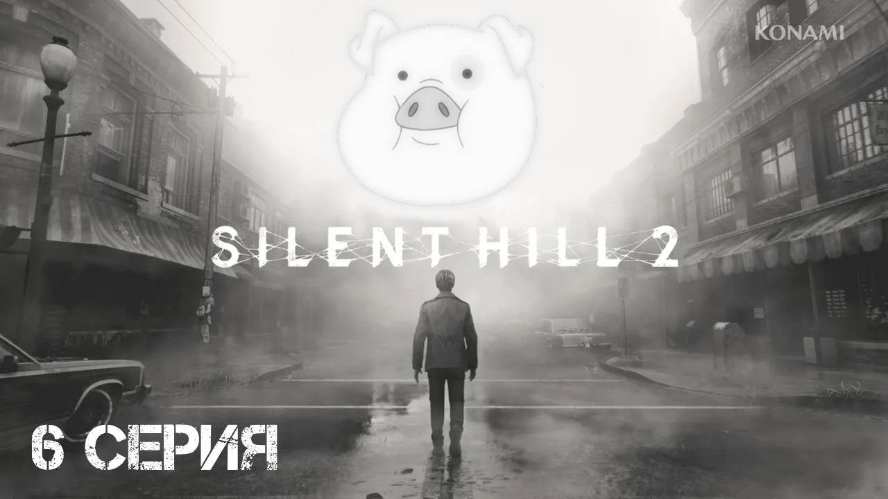 Silent Hill 2 (2024) Прохождение 6 смотреть онлайн