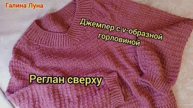Джемпер регланом сверху с v-образной горловиной,обзор готовой работы смотреть онлайн