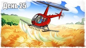 ТЕПЕРЬ РАБОТА ПОЙДЕТ БЫСТРЕЕ!!! ВЫЖИВАНИЕ НА ФЕРМЕ 25!!!