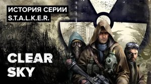 История серии S.T.A.L.K.E.R. Clear Sky