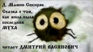 Д. Мамин Сибиряк. Сказка о том, как жила была последняя Муха. Читает Дмитрий Васянович