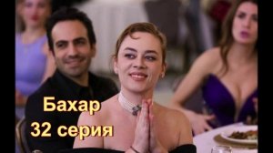Обзор турецкого сериала «Бахар» 32 серия