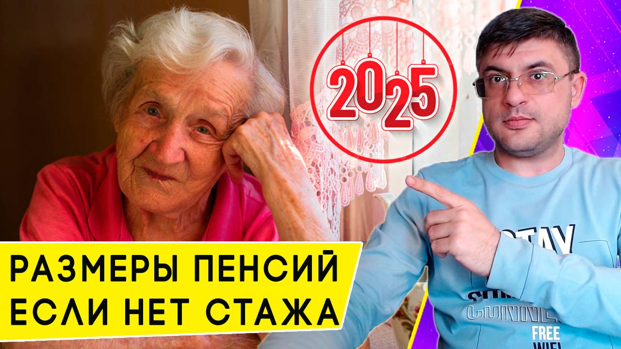 Размеры Социальной пенсии в 2025 году по старости и инвалидности после индексации смотреть онлайн