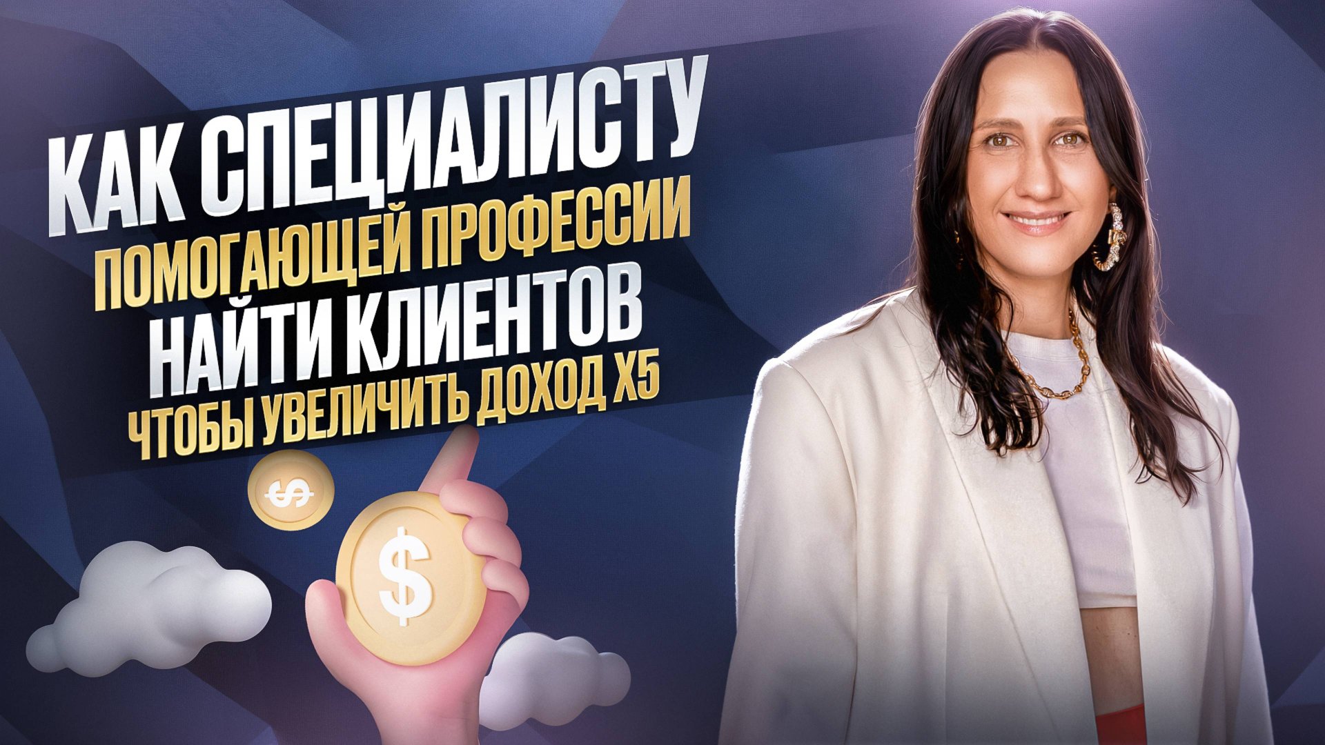 Как специалисту помогающей профессии найти клиентов, чтобы увеличить свой доход смотреть онлайн