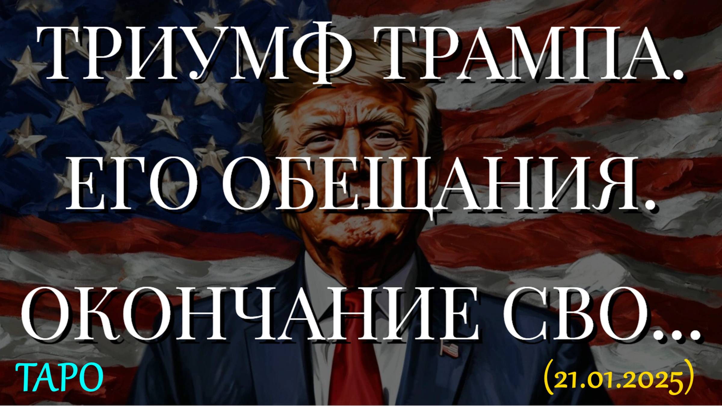 ТРИУМФ ТРАМПА. ЕГО ОБЕЩАНИЯ. ОКОНЧАНИЕ СВО... (ТАРО. 21.01.2025) смотреть онлайн