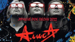 Группа Алиса Сбрник Лучших Рок Песен 2022