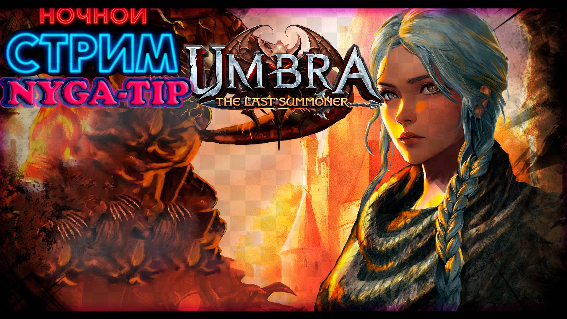 Umbra: The Last Summoner Первый взгляд на удивительный мир #1 смотреть онлайн