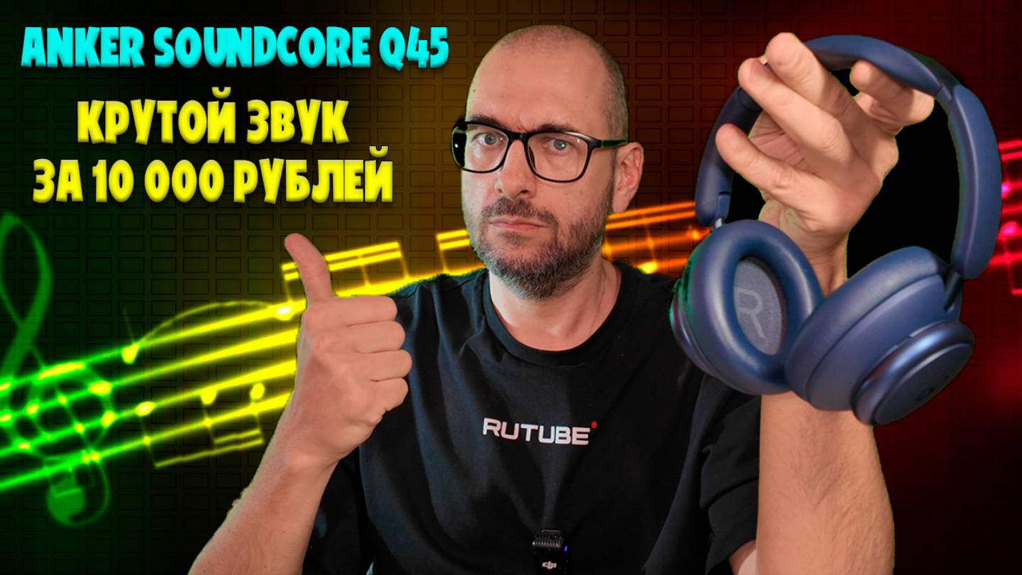 КРУТОЙ ЗВУК ЗА 10000 РУБЛЕЙ | ANKER SOUNDCORE Q45 ОБЗОР БЕЗ ВОДЫ смотреть онлайн