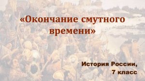 Видеоурок "Окончание смутного времени"