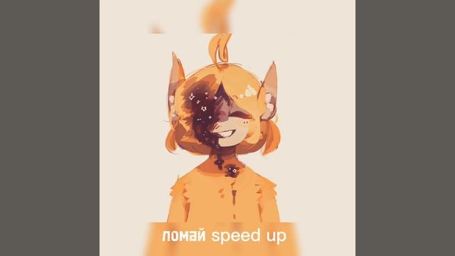 ломай speed up смотреть онлайн