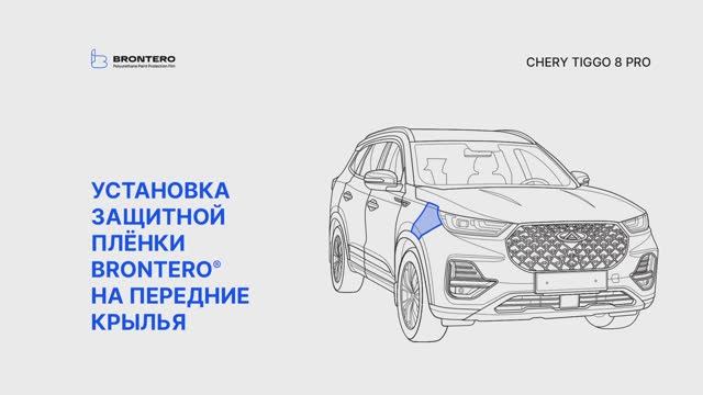 Как наклеить полиуретановую защитную пленку Brontero на крылья Chery Tiggo 8 Pro