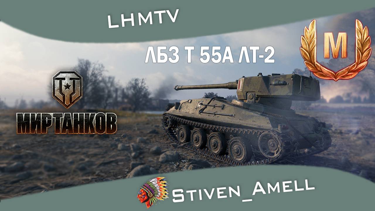 LHMTV Знак классности "Мастер", ЛБЗ Т 55А ЛТ-2 смотреть онлайн