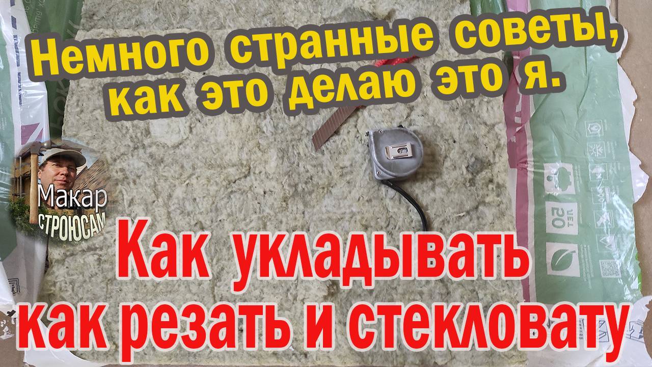 Как резать и укладывать стекловату. Советы, как это делаю это я. смотреть онлайн