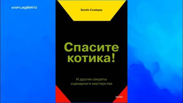 Спасите котика! И другие секреты сценарного мастерства. Блейк Снайдер
