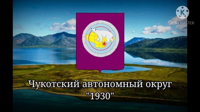 Чукотский автономный округ/Chukotka Autonomous Okrug's anthem смотреть онлайн