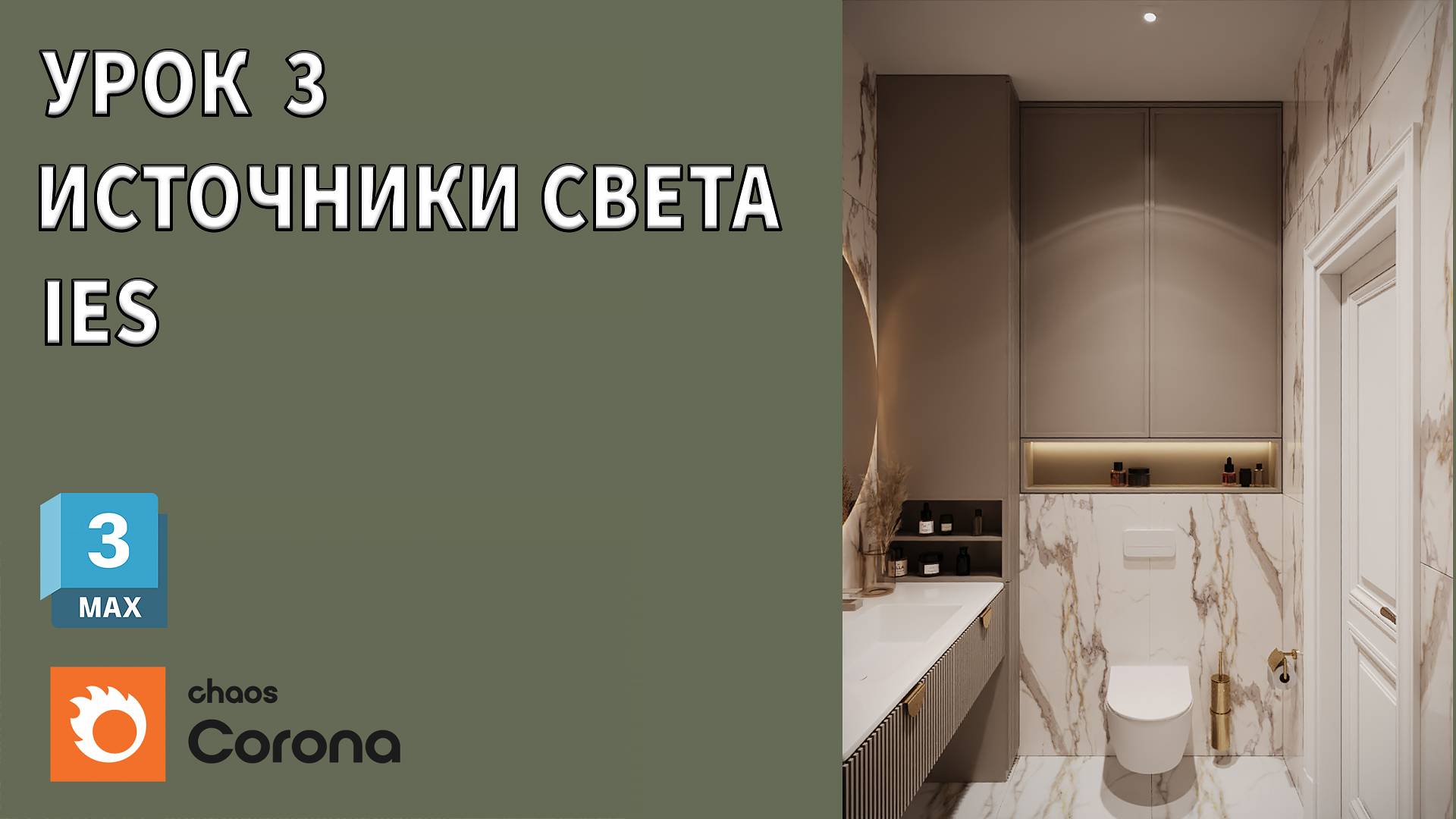 3DS MAX/ Уроки для начинающих / Урок 03/ Источники света IES смотреть онлайн