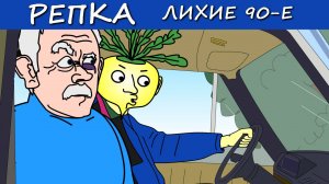 ДАВАЙ ЕГО ЗАМОЧИМ? (Анимация, мультик) Репка Лихие 90е 4 сезон 18 серия