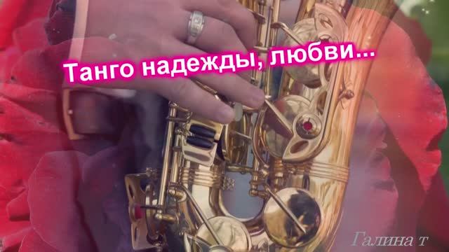 Танго надежды, любви...На стихи Владимира Окорокова 2 смотреть онлайн