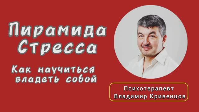 ⚡Пирамида стресса⚡
как научиться владеть собой☝