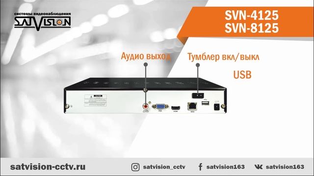 SVN 8125 + SVN 4125 Сетевые видеорегистраторы Satvision